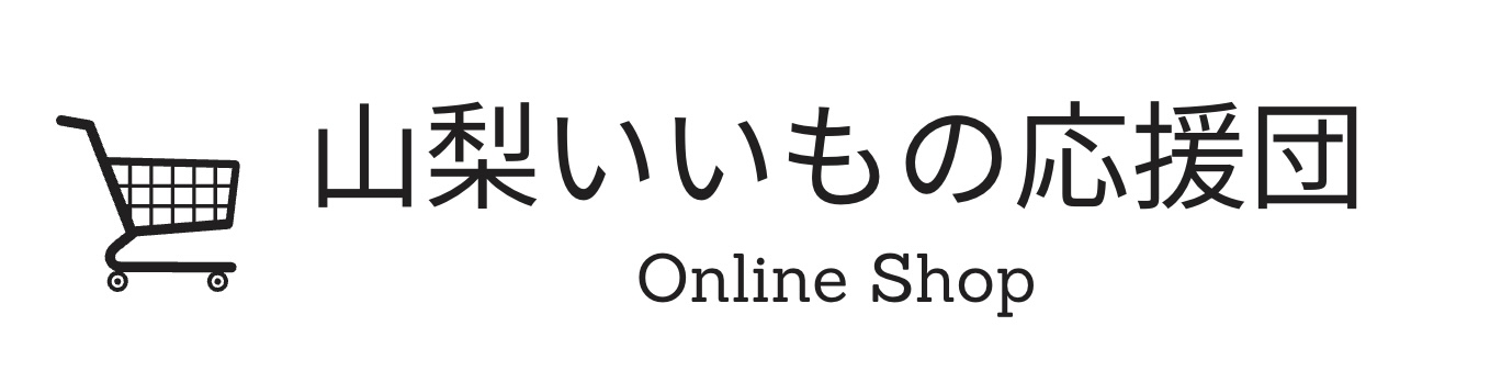 山梨いいもの応援団